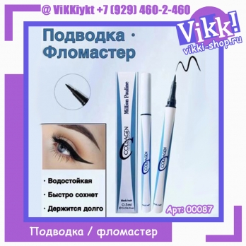 Подводка от Million Pauline Водостойкая. 0,5мл.