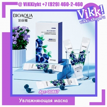 Bioaqua Увлажняющая маска с черничным арбутином 4 мл. 1шт 