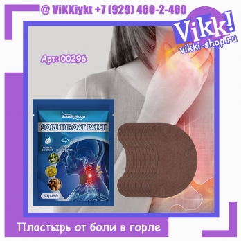 Пластыри для горла 