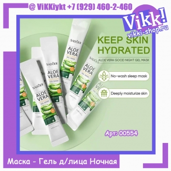 SADOER Маска - Гель для лица Ночная ALOE VERA Успокаивающая с АЛОЭ 4мл-1шт.