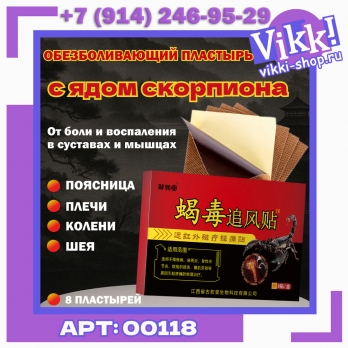 Пластырь д/тела с ядом скорпиона 8шт