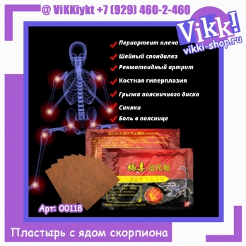 Пластырь д/тела с ядом скорпиона 8шт