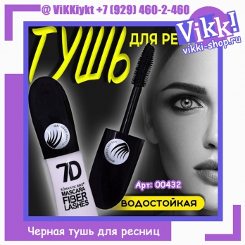 Черная тушь для ресниц водостойкая, 7D эффект 12мл.