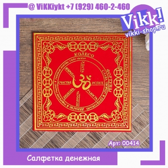 Салфетка денежная 13х13 см 