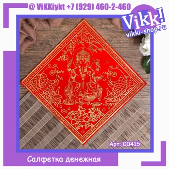 Салфетка денежная 17х17 см 
