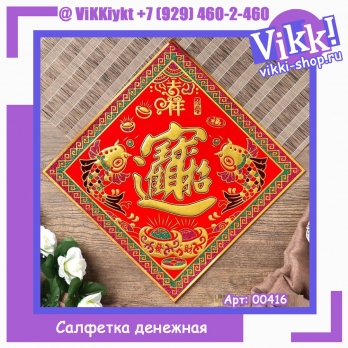 Салфетка денежная 25х25 см "Карпы - удача, богатство"