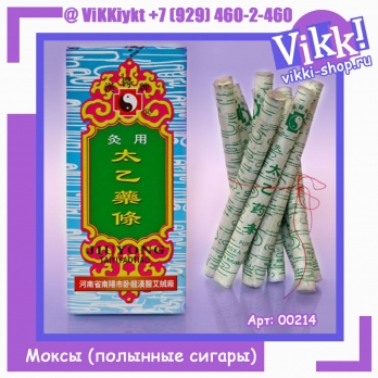 Моксы (полынные сигары)