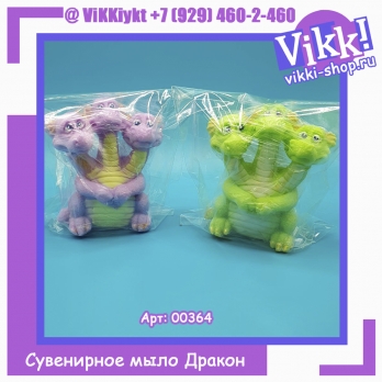 Дракон 3х головый сувенирное мыло