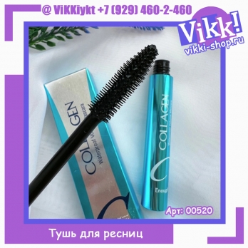 Тушь для ресниц Enough с коллагеном Collagen Waterproof Volume Mascara, 9мл.