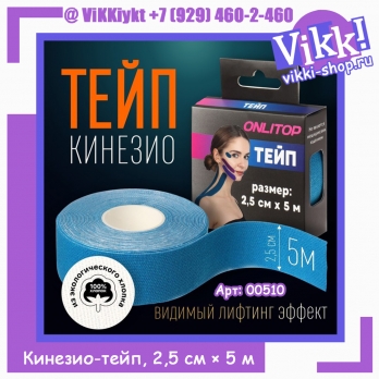 Кинезио-тейп, 2,5 см × 5 м.