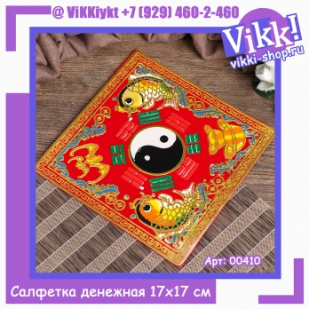 Салфетка денежная 17х17 см 