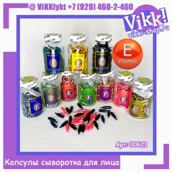 Капсулы сыворотка для лица с витамином Е 