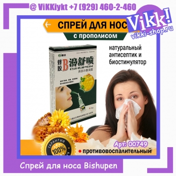 Спрей для носа Bishupen (Бишупэн) 20мл.