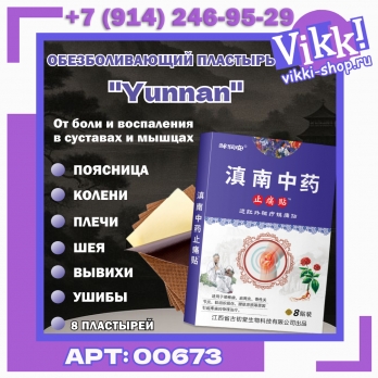 Пластырь "Yunnan" д/тела 8шт.