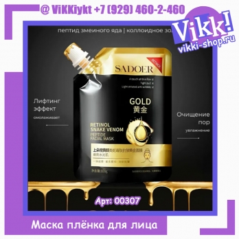 Sadoer Маска-пленка д/лица, пептидная с ретинолом и змеиным ядом 100гр