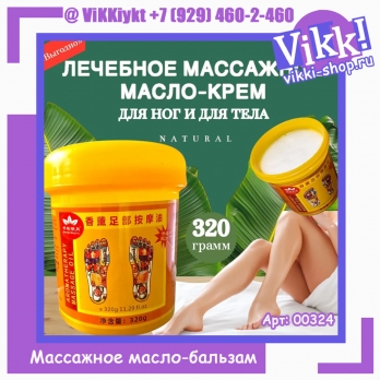 Массажное масло-бальзам для ног. 320г.