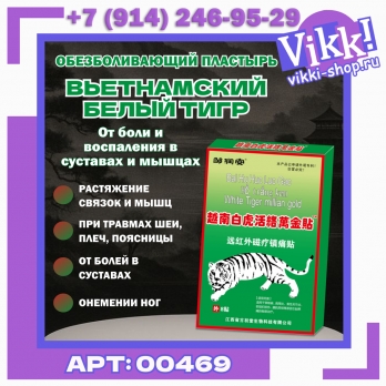 Обезболивающий пластырь «Вьетнамский белый тигр» 8шт. 