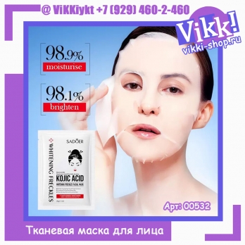 Sadoer. Маска тканевая Kojic acid. 30г.