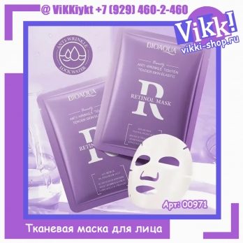Bioaqua. Маска тканевая для лица Ретинол. 25г.
