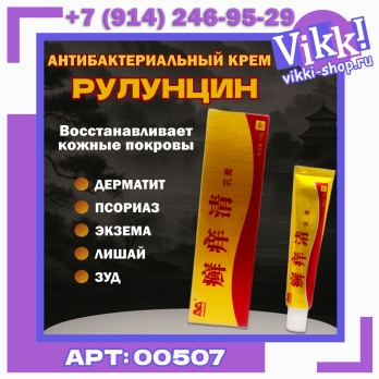 Крем для тела Рулунцин. 15г.