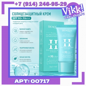 BIOAQUA Солнцезащитный крем SPF 50+PA+++  с гиалуроновой кислотой 50гр.