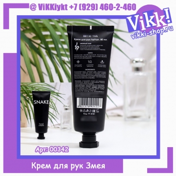 Крем для рук Змеиный жир TaiYan 80гр.