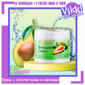 WOKALI профиссиональный крем против морщин с коллагеном (авокадо) 115г