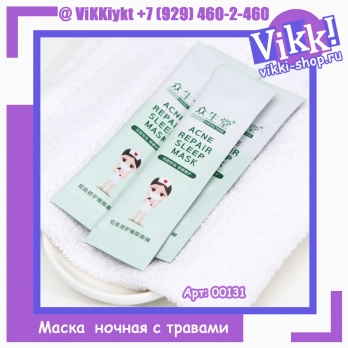 Маска для лица ночная с травами, против прыщей, угрей и акне, 3гр.