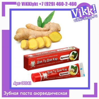 Зубная паста аюрведическая «Дэй Ту Дэй Кэр», защита от кариеса, 100 гр
