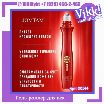 Гиалуроновый гель-роллер для век Jomtam, 15 мл.
