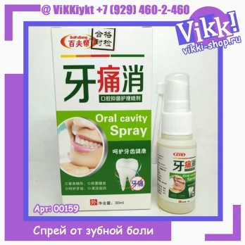 Спрей от зубной боли Oral cavity для полости рта. 30мл. 
