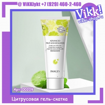 Цитрусовая гель-скатка Images, 80 г.