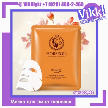 Bioaqua HoresOil Маска тканевая питательная с лошадиным жиром 30г.