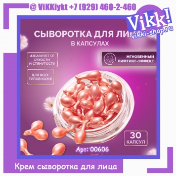 Крем сыворотка для лица в капсулах JOMTAM 30капсул.