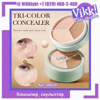 SADOER Корректор, консилер, скульптор для лица.