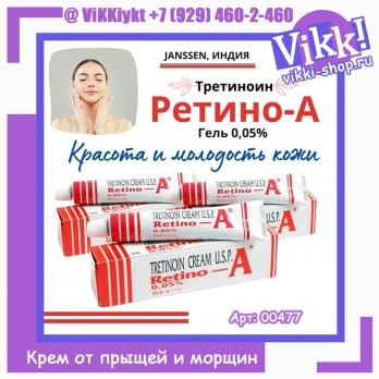 Крем Retino-A Третиноин 0.05% от угревой сыпи 20гр.