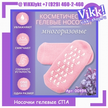 Носки гелевые увлажняющие Spa Gel Socks многоразовые 1 пара.