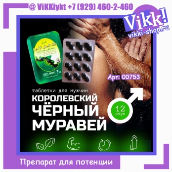 Концентрат пищевой натуральный травяной Черный муравей  (Black king ant) 12шт.