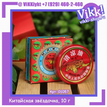 Бальзам «Китайская звёздочка» 10 г.