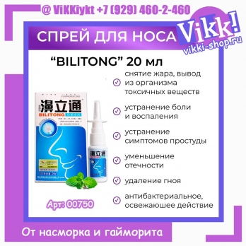 Спрей для носа. Bilitong. Объём: 20мл.