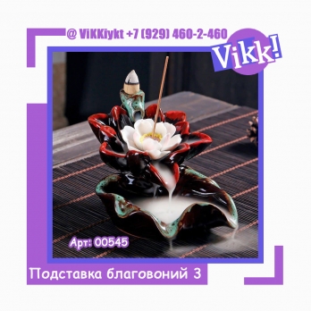 Подставка благовоний 3 Лотос.
