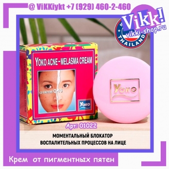 Крем YOKO от акне и от пигментных пятен с коэнзимом q10. 4 гр.