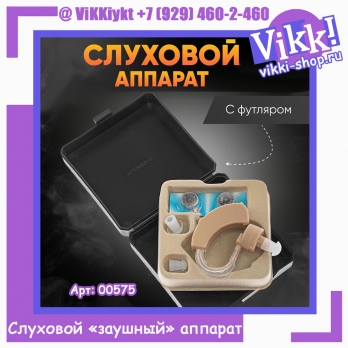 Слуховой «заушный» аппарат «Cyber Sonic» тип ВТЕ.