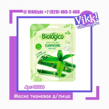Тканевая маска для лица BIOLOGICO Бамбук Супер тонус.