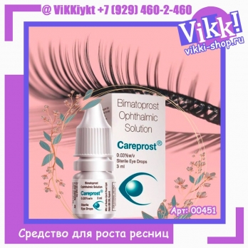Careprost средство  для роста натуральных ресниц. 3мл.