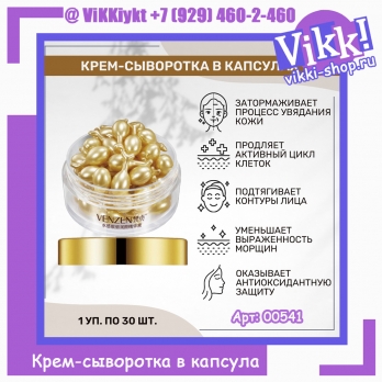 Veze, Крем-сыворотка д/лица в капсулах, 30шт