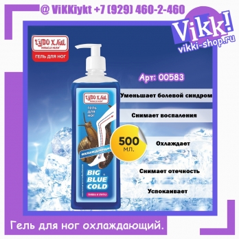 Гель для ног Чудо-хаш Big Blue Cold охлаждающий. 500мл.