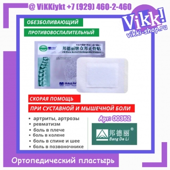 Ортопедический пластырь  Bang De Li