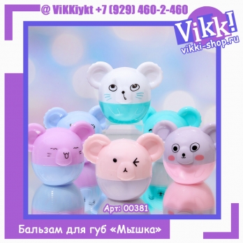 Бальзам для губ «Мышка», микс цветов и ароматов