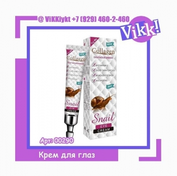Восстанавливающий крем с улиточным муцином для кожи вокруг глаз Collagen Snail 20ml 
